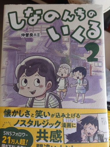 しなのんちのいくる2 - 「手芸の店さいとう」書店