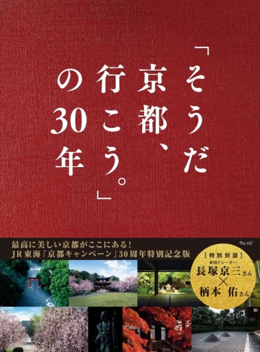 「そうだ 京都、行こう。」の30年 - ほんのひととき