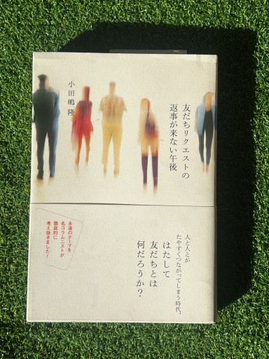 友だちリクエストの返事が来ない午後 - 富沢 櫻子の本棚