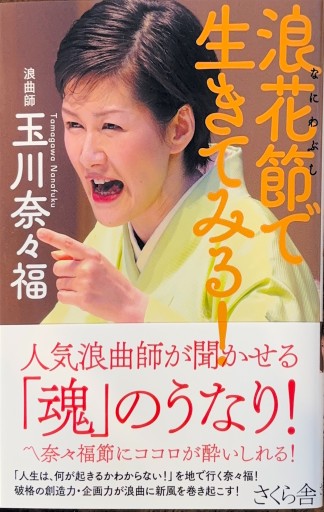 浪花節で生きてみる! - 玉川奈々福の本棚
