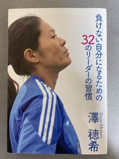 負けない自分になるための32のリーダーの習慣 - 海月堂