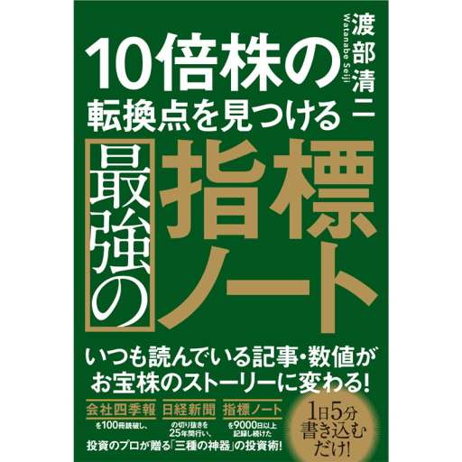 10倍株の転換点を見つける最強の指標ノート - 複眼経済塾