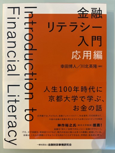 金融リテラシー入門[応用編] - 合同会社フィンウェル研究所 野尻哲史