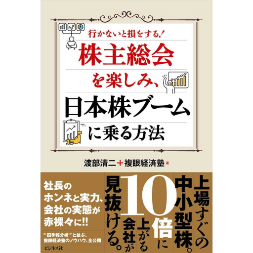 株主総会を楽しみ、日本株ブームに乗る方法 - 複眼経済塾