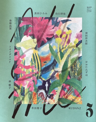 Nicome Vol.5 - しおりBOOKS（牟田都子）