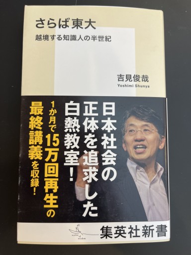 さらば東大 越境する知識人の半世紀（集英社新書） - 高山 宏の本棚