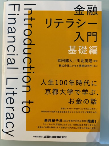 金融リテラシー入門[基礎編] - 合同会社フィンウェル研究所 野尻哲史