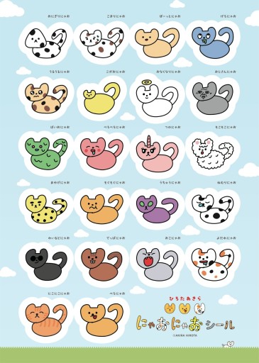 にゃおにゃおシール - 芸人写真部／吉本えほんをつくる部