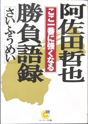 阿佐田哲也勝負語録: ここ一番に強くなる（サンマーク文庫 G- 18） - 有我蔵書