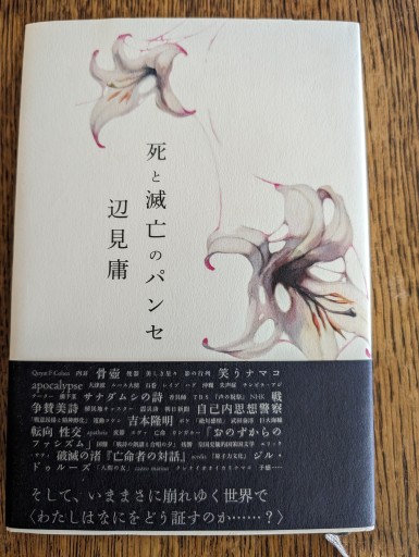 死と滅亡のパンセ - 冨部 久志solida