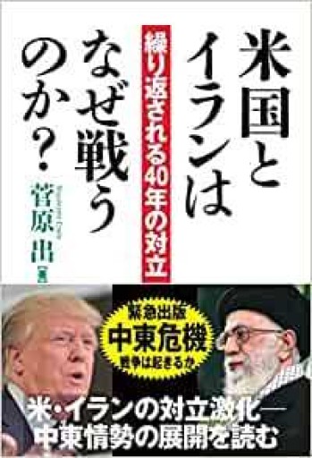 米国とイランはなぜ戦うのか？ - 菅原 出の本棚