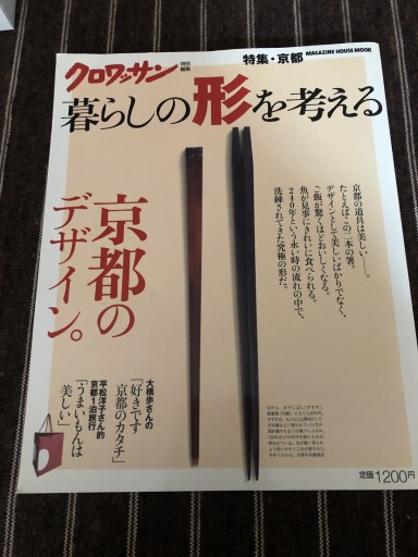 クロワッサン特別編集 京都のデザイン（マガジンハウスムック） - 岸リューリSOLIDA書店