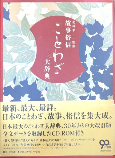 故事俗信 ことわざ大辞典 第二版 - 高山 宏の本棚