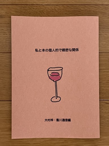 私と本の個人的で親密な関係 - 蚤川通信