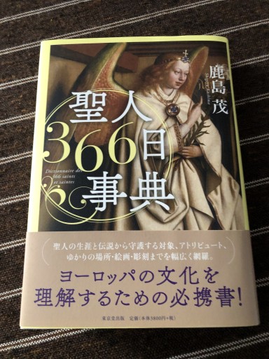 聖人366日事典 - 岸リューリSOLIDA書店