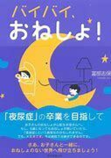 バイバイ、おねしょ! - 冨部 久志solida