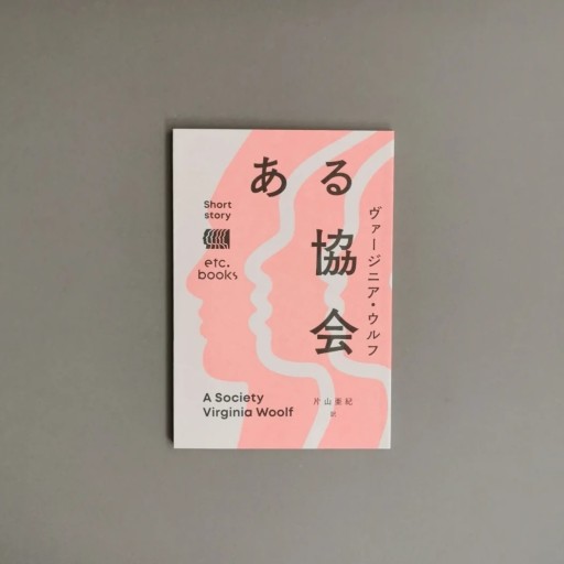 〈水瓶座〉ヴァージニア・ウルフ | ある協会 - Books 移動祝祭日