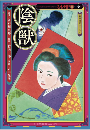 『陰獣』 - petite librairie