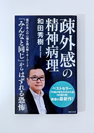 疎外感の精神病理（集英社新書） - 海を越えるツバメ