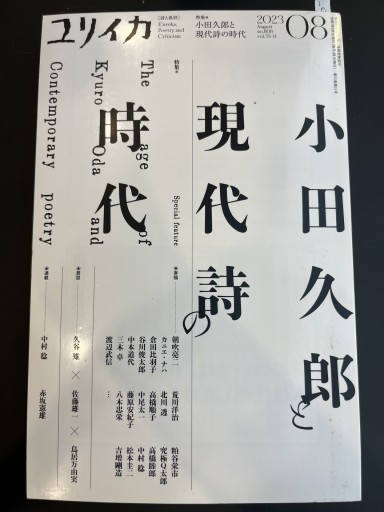 ユリイカ 2023年8月号 特集＝小田久郎と現代詩の時代 - 高山 宏の本棚