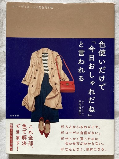 色使いだけで「今日おしゃれだね」と言われる~コーディネートの配色見本帖 - あかぷりん