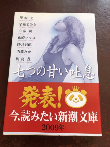 七つの甘い吐息（新潮文庫） - 岸リューリSOLIDA書店