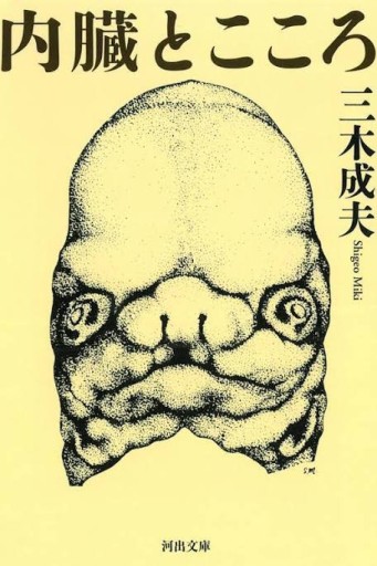 内臓とこころ（河出文庫） - 緑陰カフェ