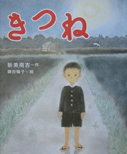 きつね（絵本・新美南吉の世界） - NMs Wunderkammer (SOLIDA)