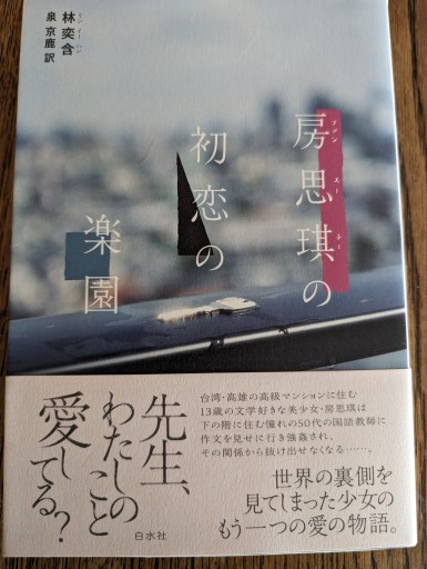 房思琪（ファン・スーチー）の初恋の楽園 - 冨部 久志solida