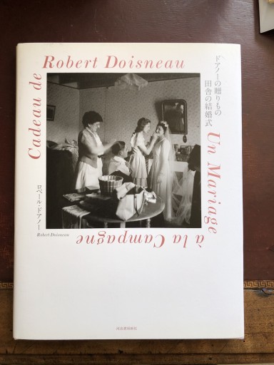 ドアノーの贈りもの 田舎の結婚式 - 岸リューリSOLIDA書店