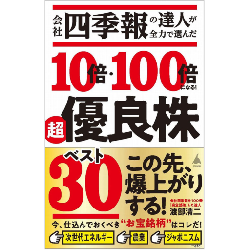 会社四季報の達人が全力で選んだ 10倍・100倍になる！超優良株ベスト30 - 複眼経済塾