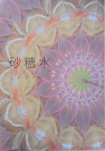 砂糖水 vol.3 - 三辺律子〈大人にも児童文学を〉