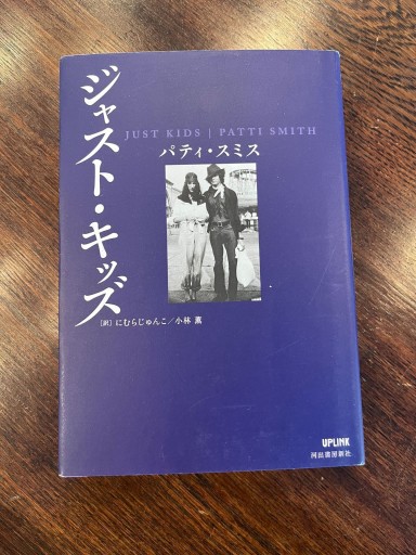 ジャスト・キッズ - にむらじゅんこの本棚