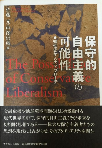 保守的自由主義の可能性：知性史からのアプローチ - 博論社