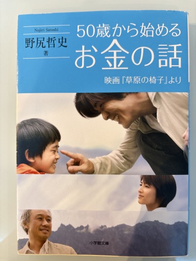 50歳から始めるお金の話: 映画「草原の椅子」より（小学館文庫 の 5-1） - 合同会社フィンウェル研究所 野尻哲史