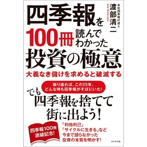 四季報を100冊読んでわかった投資の極意 - 複眼経済塾