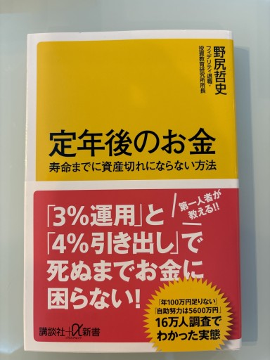 定年後のお金 寿命までに資産切れにならない方法（講談社+α新書） - 合同会社フィンウェル研究所 野尻哲史