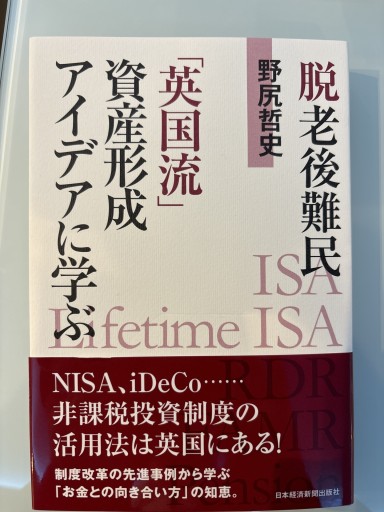 脱老後難民 「英国流」資産形成アイデアに学ぶ - 合同会社フィンウェル研究所 野尻哲史