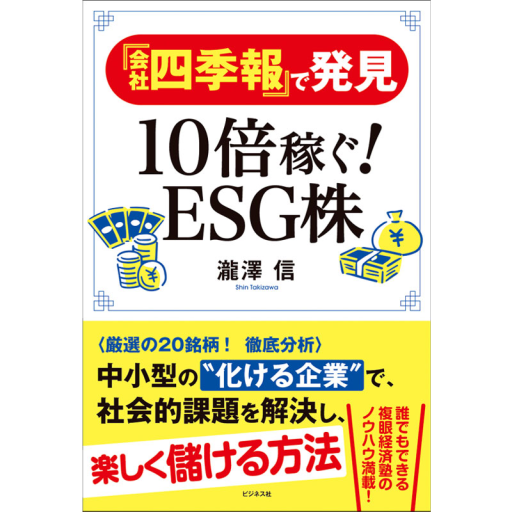 『会社四季報』で発見 10倍稼ぐ！ESG株 - 複眼経済塾
