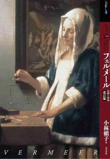 もっと知りたいフェルメール - Librairie Grand Place