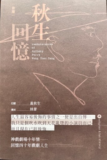 秋生回憶 - 香港書房