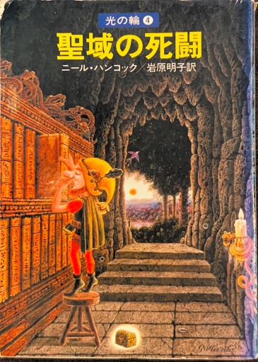 聖域の死闘 - 金原瑞人の本棚