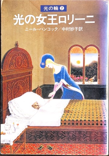 光の女王ロリーニ - 金原瑞人の本棚