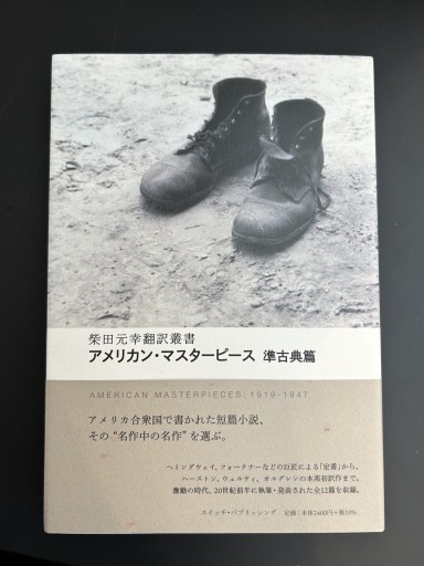アメリカン・マスターピース 準古典篇（柴田元幸翻訳叢書） - スピカブックス