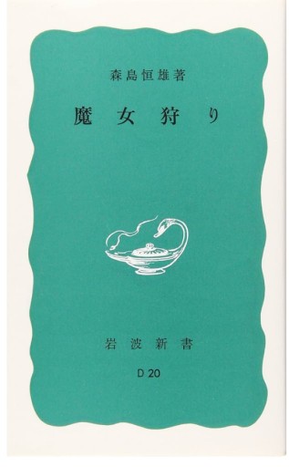 魔女狩り - 青煙社