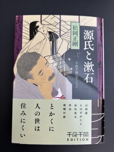 千夜千冊エディション 源氏と漱石（角川ソフィア文庫） - スピカブックス