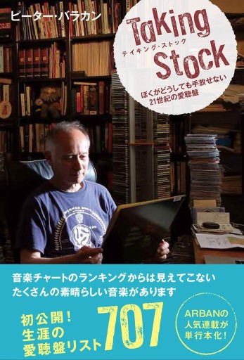 テイキング・ストック -ぼくがどうしても手放せない21世紀の愛聴盤- - ケルト書房