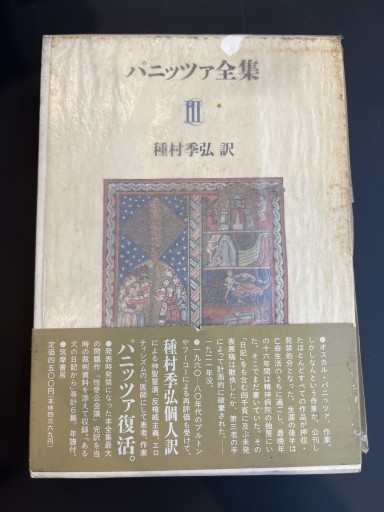 パニッツァ全集 3 - 高山 宏の本棚