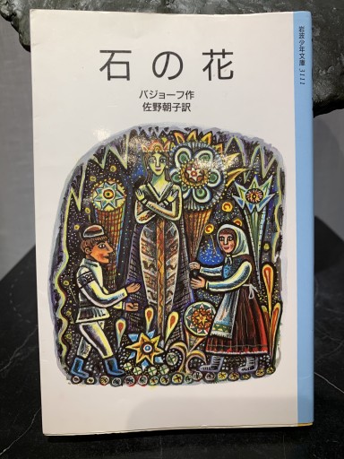 石の花 - 黒猫堂