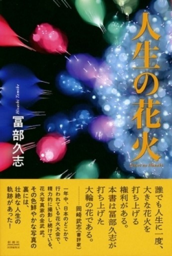 人生の花火 - 冨部 久志solida